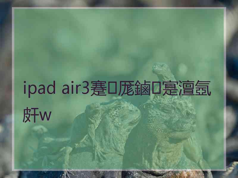 ipad air3蹇厖鏀寔澶氬皯w