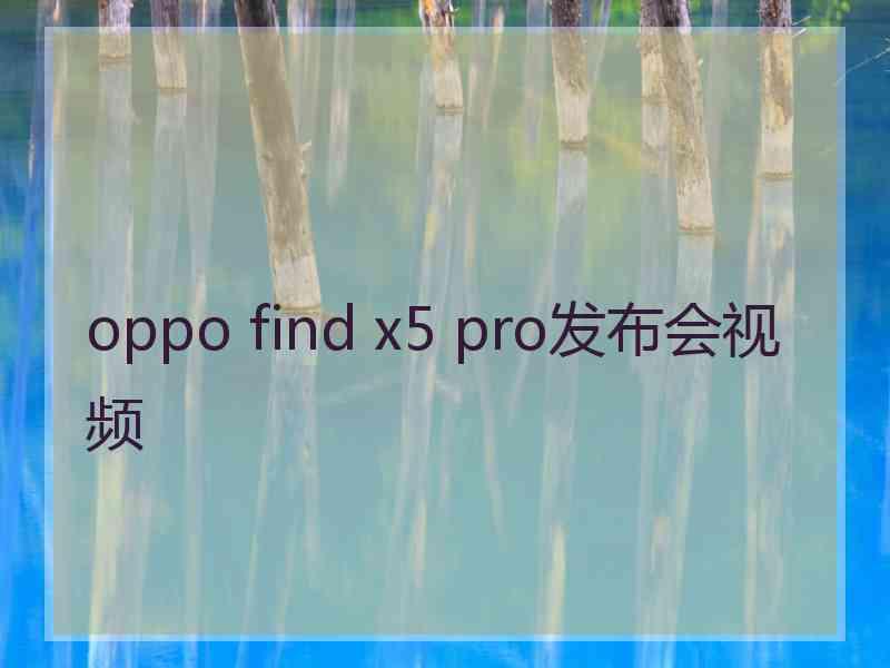 oppo find x5 pro发布会视频