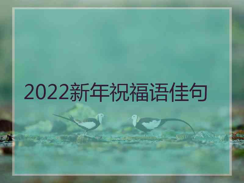 2022新年祝福语佳句