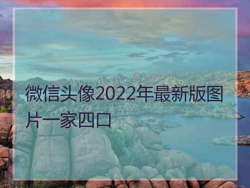 微信头像2022年最新版图片一家四口