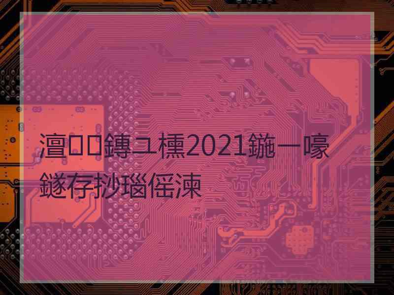 澶鏄ユ櫄2021鍦ㄧ嚎鐩存挱瑙傜湅