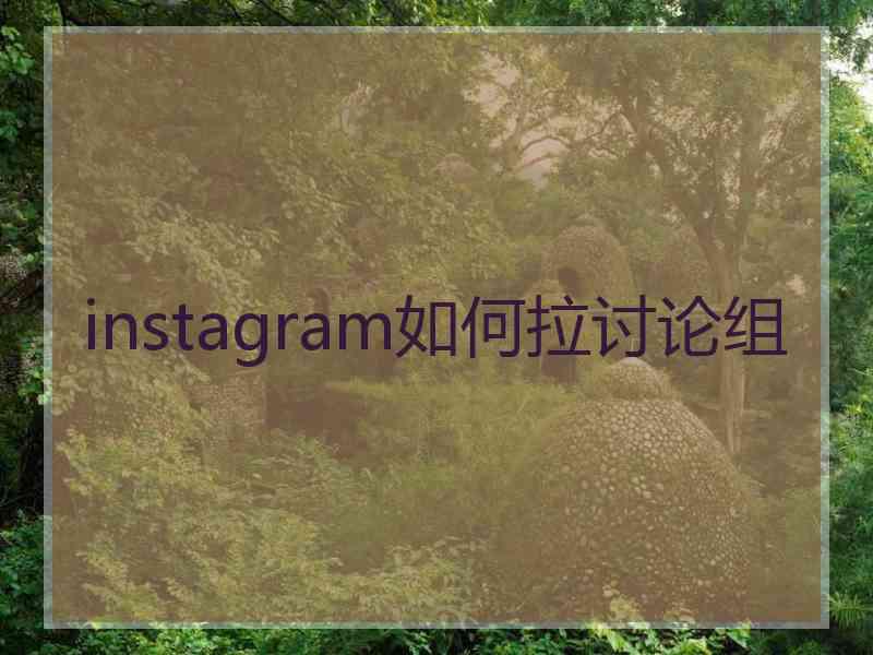 instagram如何拉讨论组