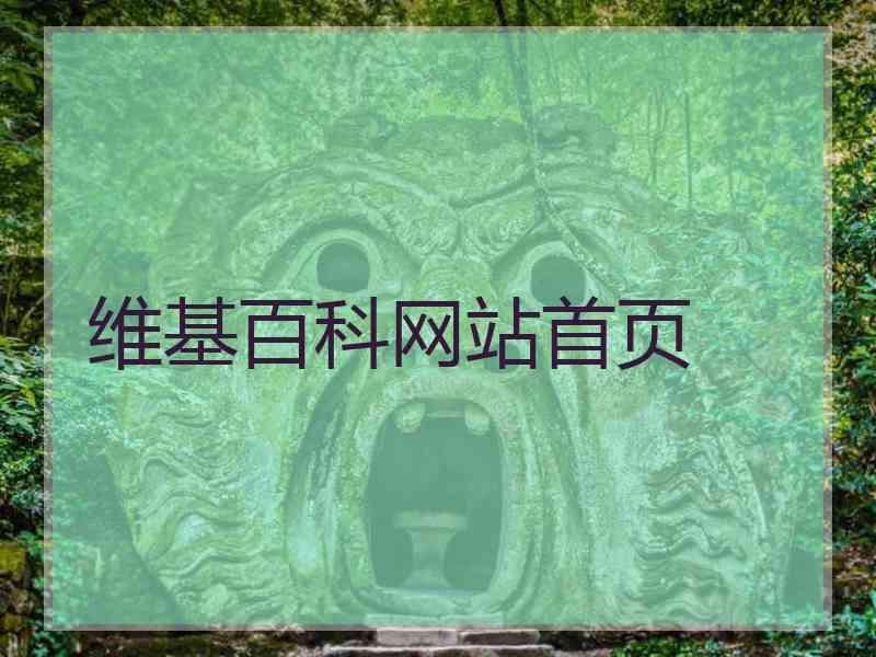 维基百科网站首页