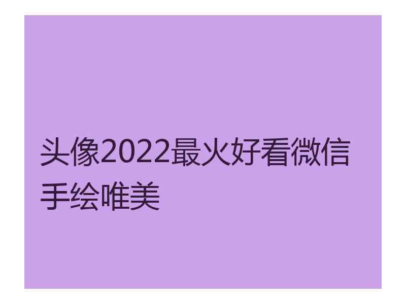 头像2022最火好看微信手绘唯美