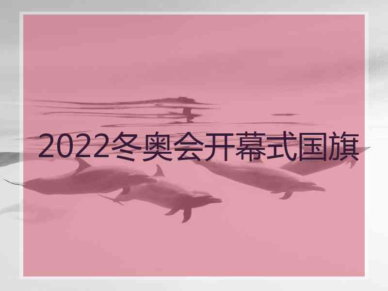 2022冬奥会开幕式国旗