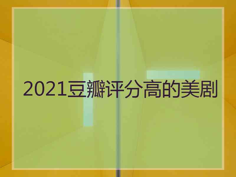 2021豆瓣评分高的美剧