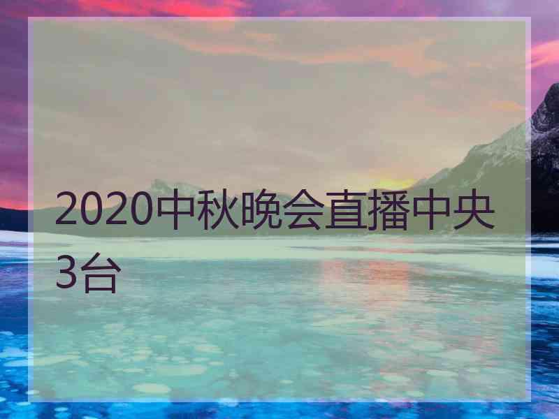 2020中秋晚会直播中央3台