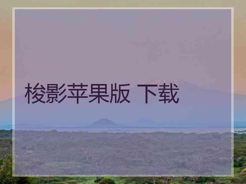 梭影苹果版 下载