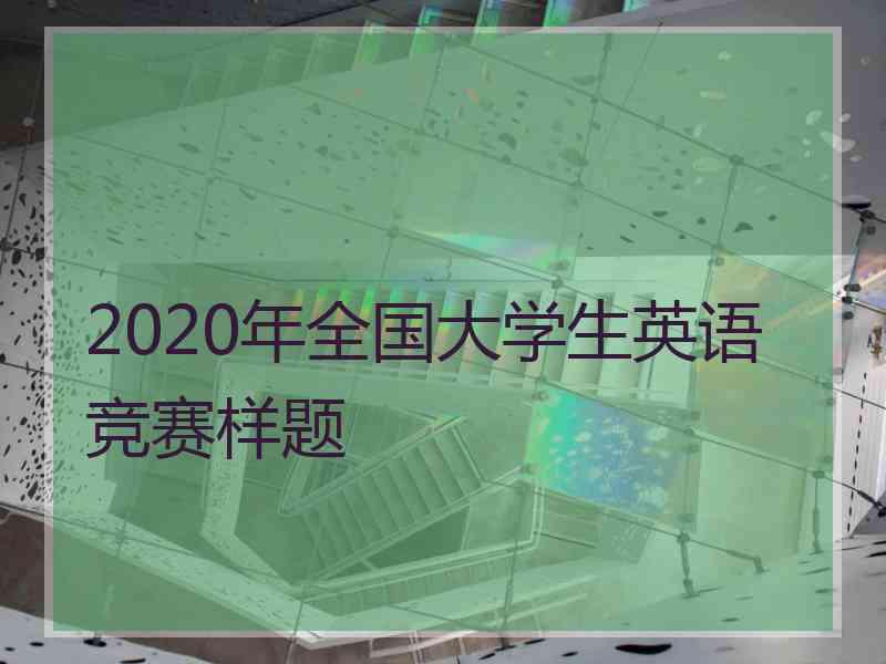 2020年全国大学生英语竞赛样题