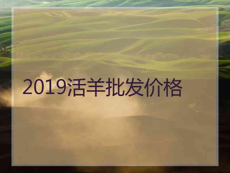 2019活羊批发价格