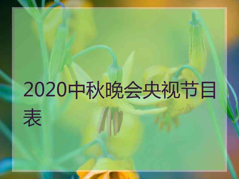 2020中秋晚会央视节目表