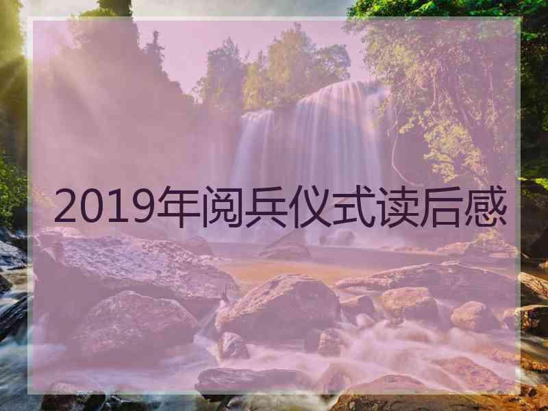 2019年阅兵仪式读后感