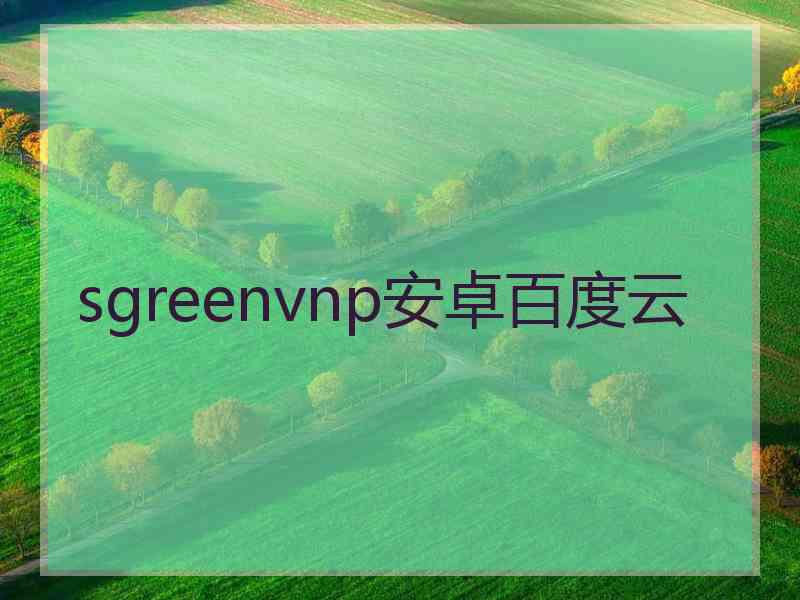 sgreenvnp安卓百度云