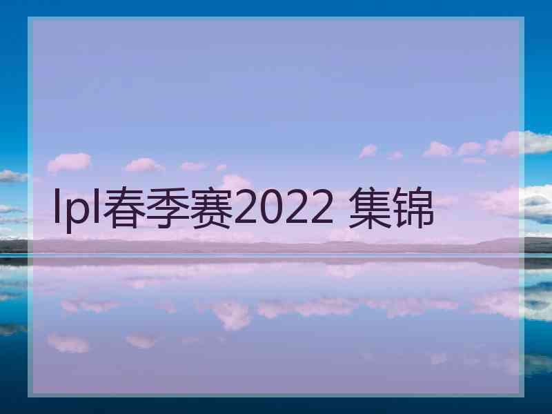 lpl春季赛2022 集锦