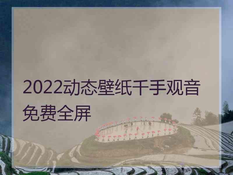 2022动态壁纸千手观音免费全屏