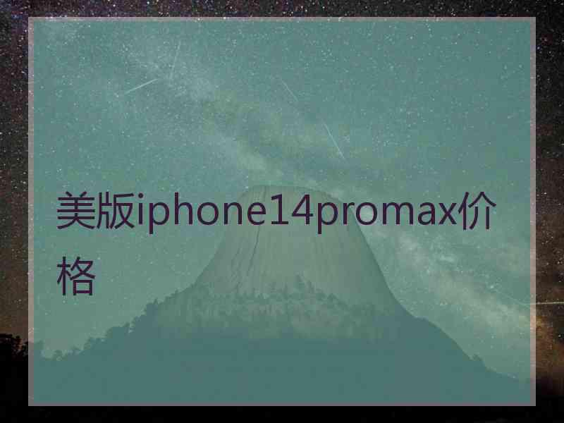 美版iphone14promax价格