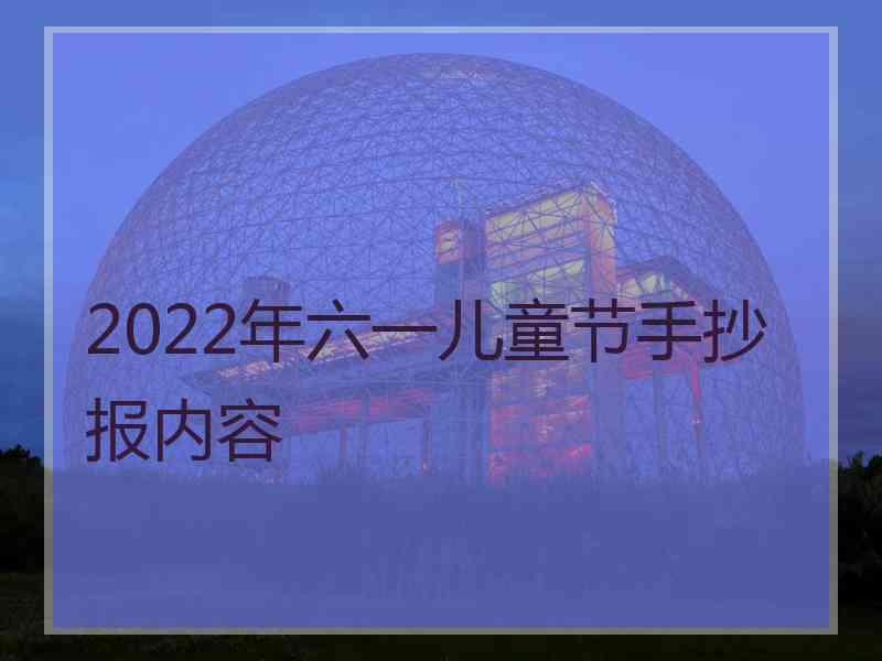 2022年六一儿童节手抄报内容