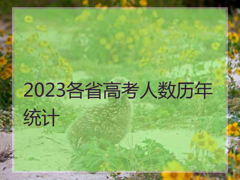 2023各省高考人数历年统计