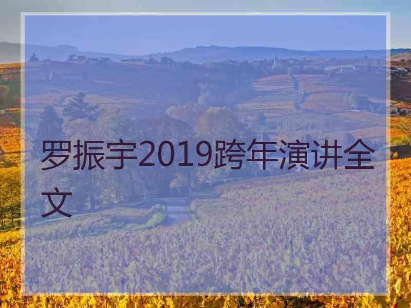 罗振宇2019跨年演讲全文