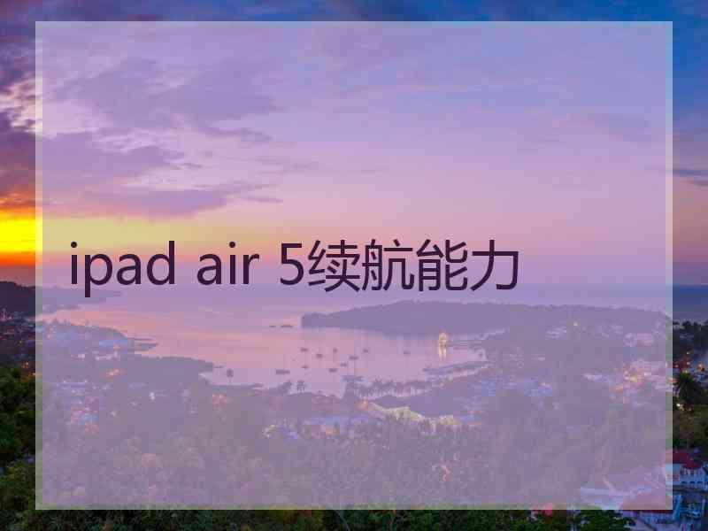 ipad air 5续航能力