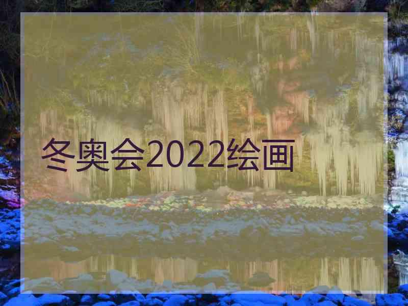 冬奥会2022绘画