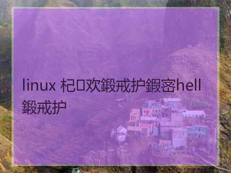 linux 杞欢鍛戒护鍜宻hell鍛戒护