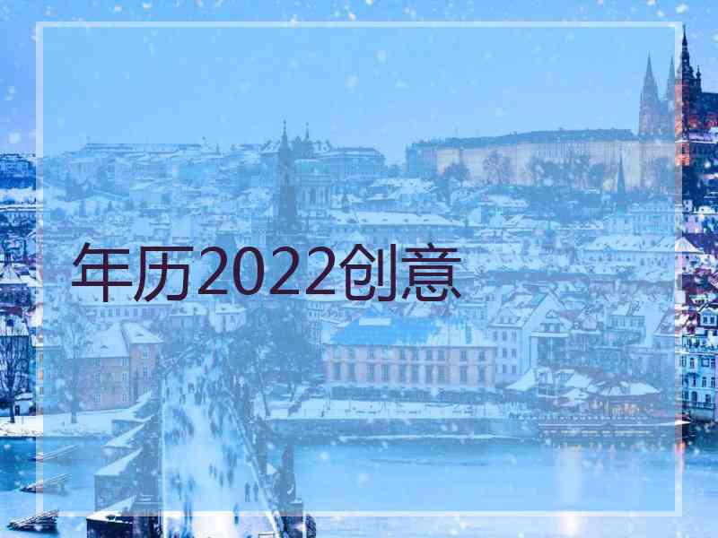 年历2022创意