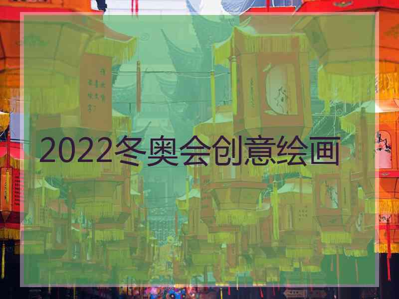 2022冬奥会创意绘画