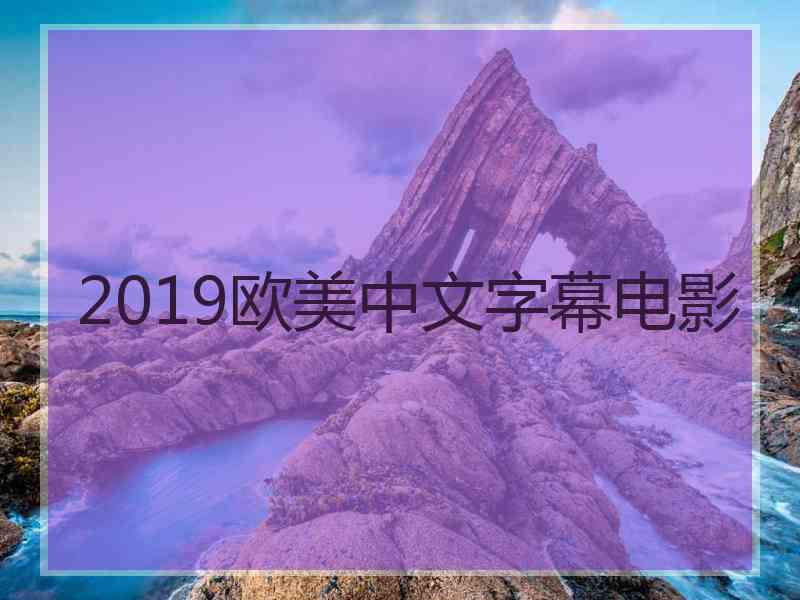 2019欧美中文字幕电影