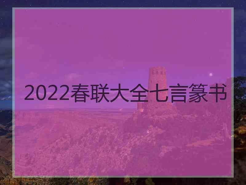 2022春联大全七言篆书