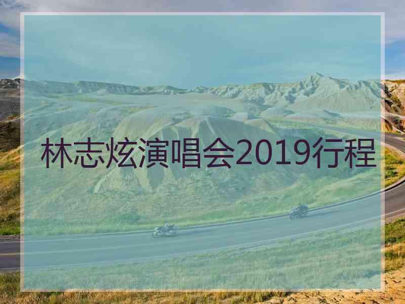 林志炫演唱会2019行程