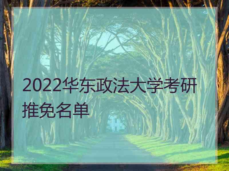 2022华东政法大学考研推免名单