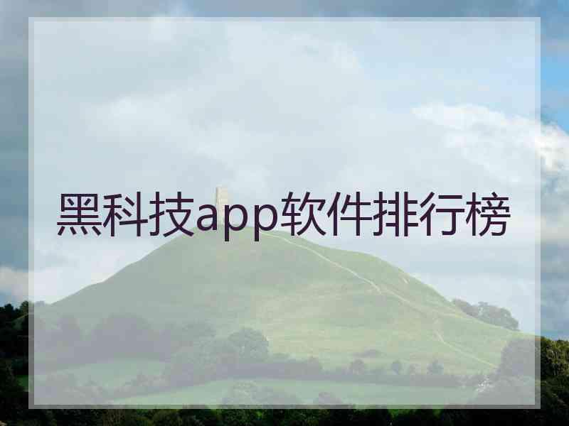 黑科技app软件排行榜