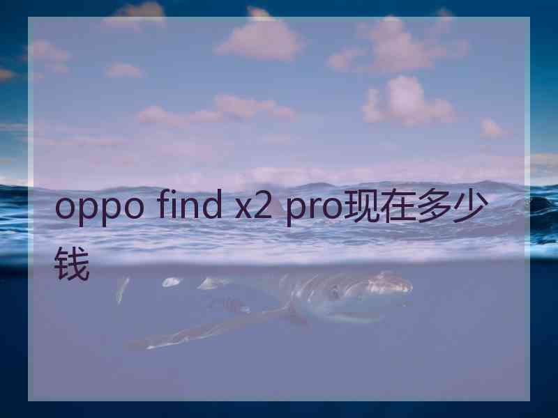 oppo find x2 pro现在多少钱