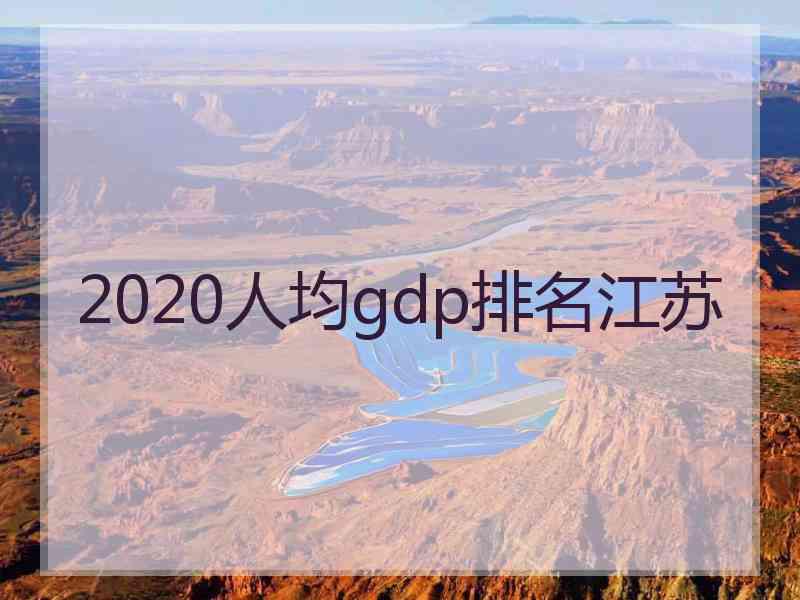 2020人均gdp排名江苏