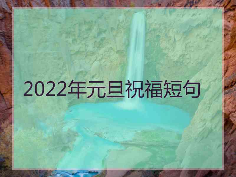 2022年元旦祝福短句