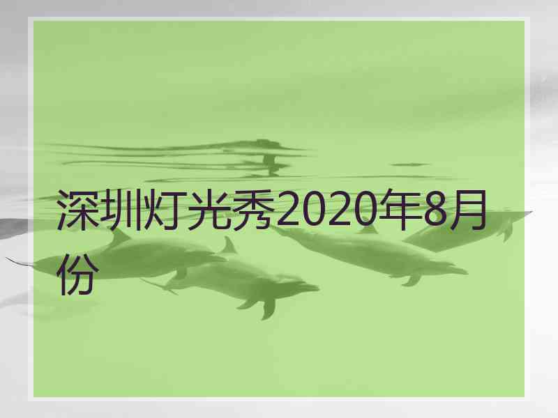 深圳灯光秀2020年8月份