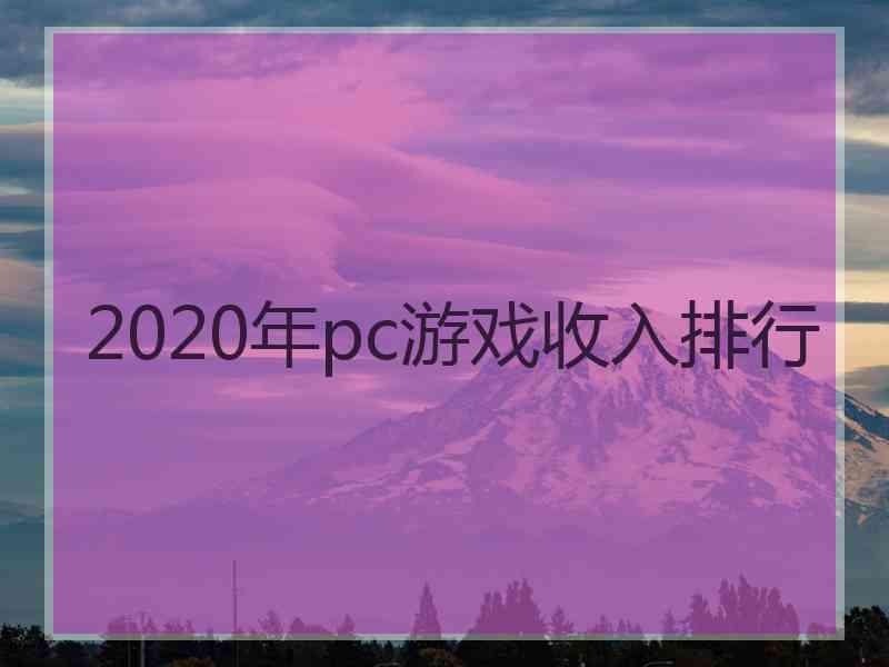 2020年pc游戏收入排行