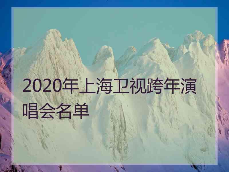 2020年上海卫视跨年演唱会名单