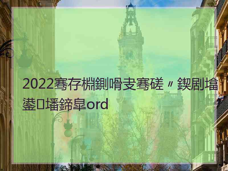 2022骞存棩鍘嗗叏骞磋〃鍥剧墖鍙墦鍗皐ord