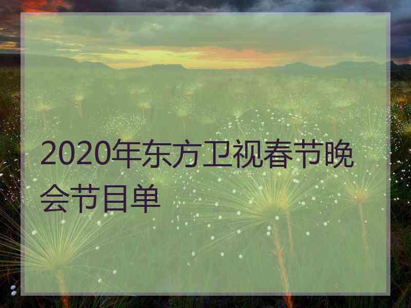 2020年东方卫视春节晚会节目单