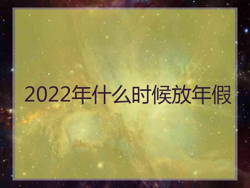 2022年什么时候放年假