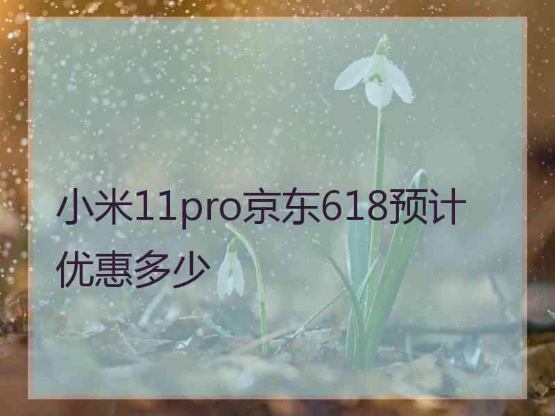 小米11pro京东618预计优惠多少