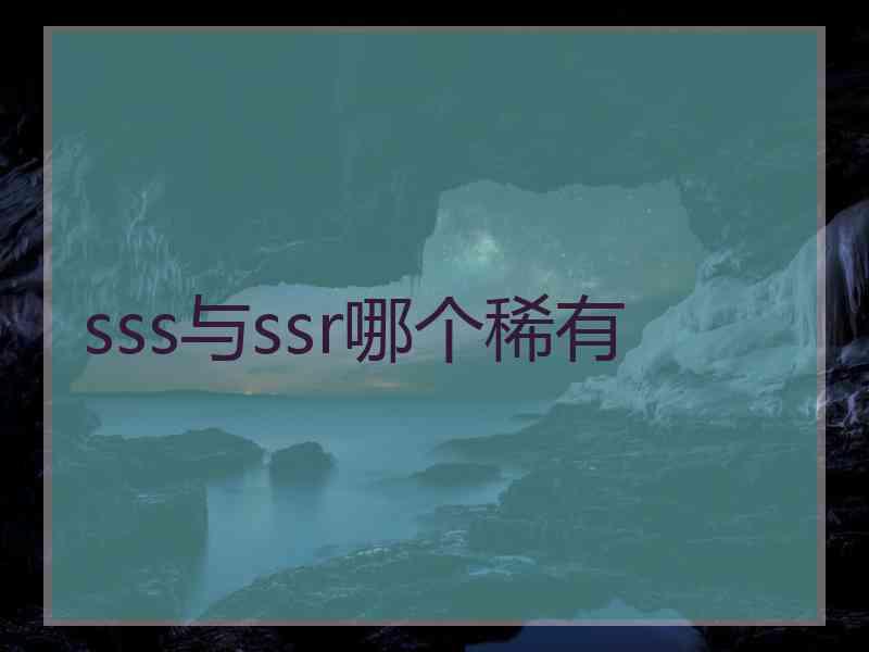 sss与ssr哪个稀有