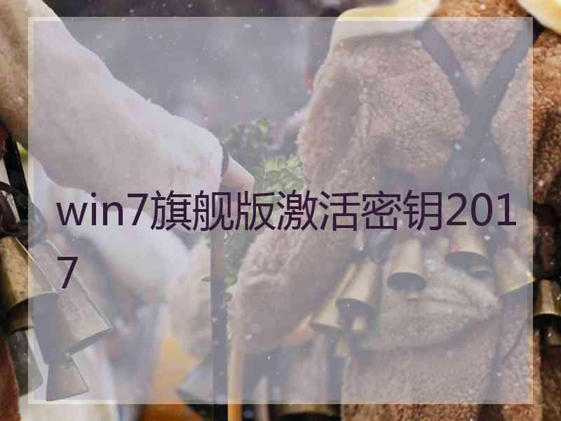 win7旗舰版激活密钥2017