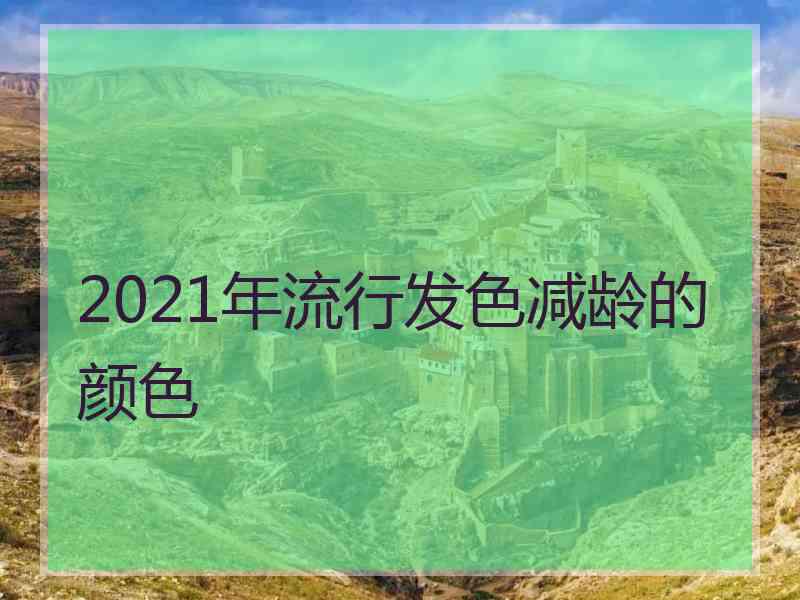 2021年流行发色减龄的颜色