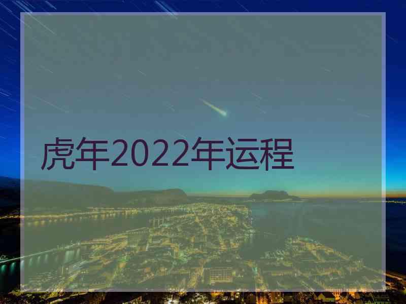 虎年2022年运程