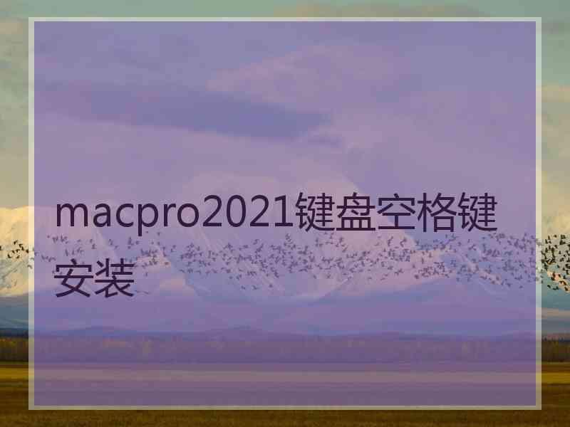 macpro2021键盘空格键安装