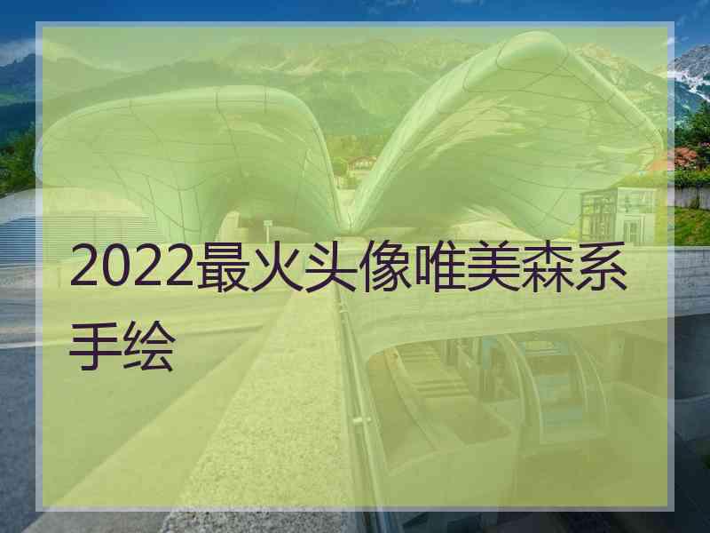 2022最火头像唯美森系手绘