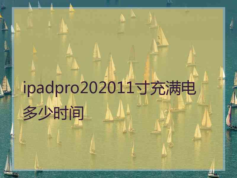 ipadpro202011寸充满电多少时间